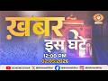 🔴LIVE- खबर इस घंटे || मध्याह्न 12:00 बजे ग्राफिक्स || DATE- 02.05.2026
