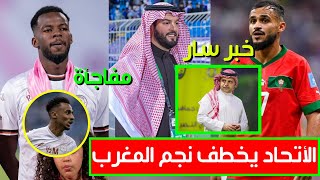 الاتحاد يخطف نجم المغرب من النصر| حقيقة إلغاء عقوبة حرمان الهلال من التعاقدات| الشباب يفاجئ الهلال