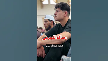رسالة للجرحى عبدالله غنوم السوداء 