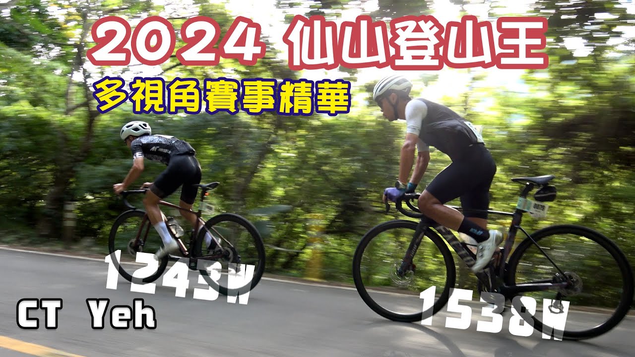 2024 南庄仙山KOM 多視角賽事精華！/ 500元報名費媲美富士山登山賽！/ 公路車 / CT Yeh