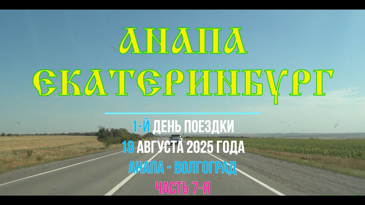 Анапа - Екатеринбург ; 2025/07 ; Р260 , Крутинский , Шолоховский , Михайлов , Углегорский, Морозовск
