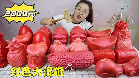 花2000元试玩“红色大混砸”现金抽奖，猜猜哪个有大奖？超解压