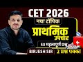 cet 2026 new topc | प्राथमिक उपचार | prathamik upachar | cet new topic 2026 | cet syllabus