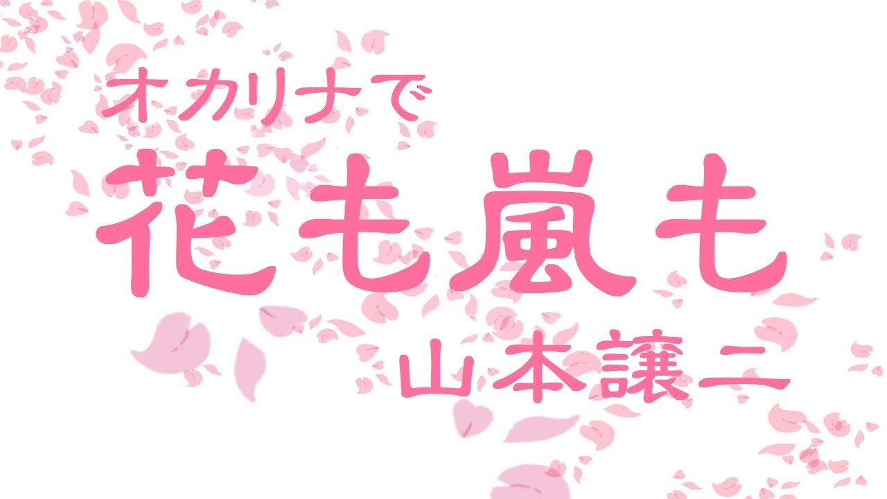 オカリナで「花も嵐も」（歌詞付き）／山本譲二 - YouTube