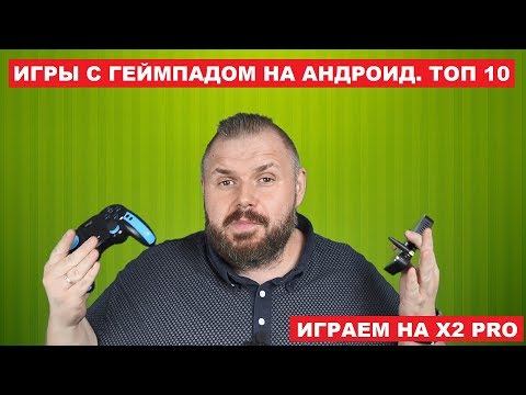 ИГРЫ С ГЕЙМПАДОМ НА АНДРОИД. ТОП 10 ДЛЯ ТВ БОКСОВ (AOSP), СМАРТФОНОВ И ПЛАНШЕТОВ. ИГРАЕМ НА X2 PRO