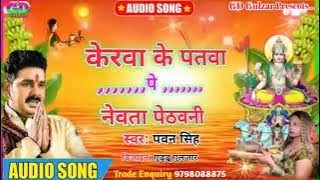 केरवा के पतवा पे नेवता पेठवनी|#Pawan Singh| Kerwa Ke Patwa Pe Newata Pethawani|Bhojpuri Chhath Geet