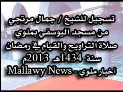 صلاة العشاء والتراويح الشيخ جمال مرتجي من مسجد اليوسفي بملوي 8 رمضان 1434 17 يوليو 2013 Y 