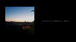 “Until sun sets(あかねさすまで)” - peso maekawa