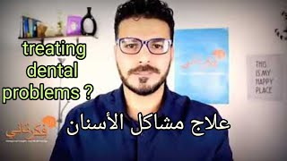 preventing and treating dental problems | مشاكل الأسنان مع كريم علي فكر تاني