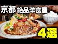 京都グルメ【洋食】知らないと絶対損！！京都人が通いまくる洋食屋4選紹介します！