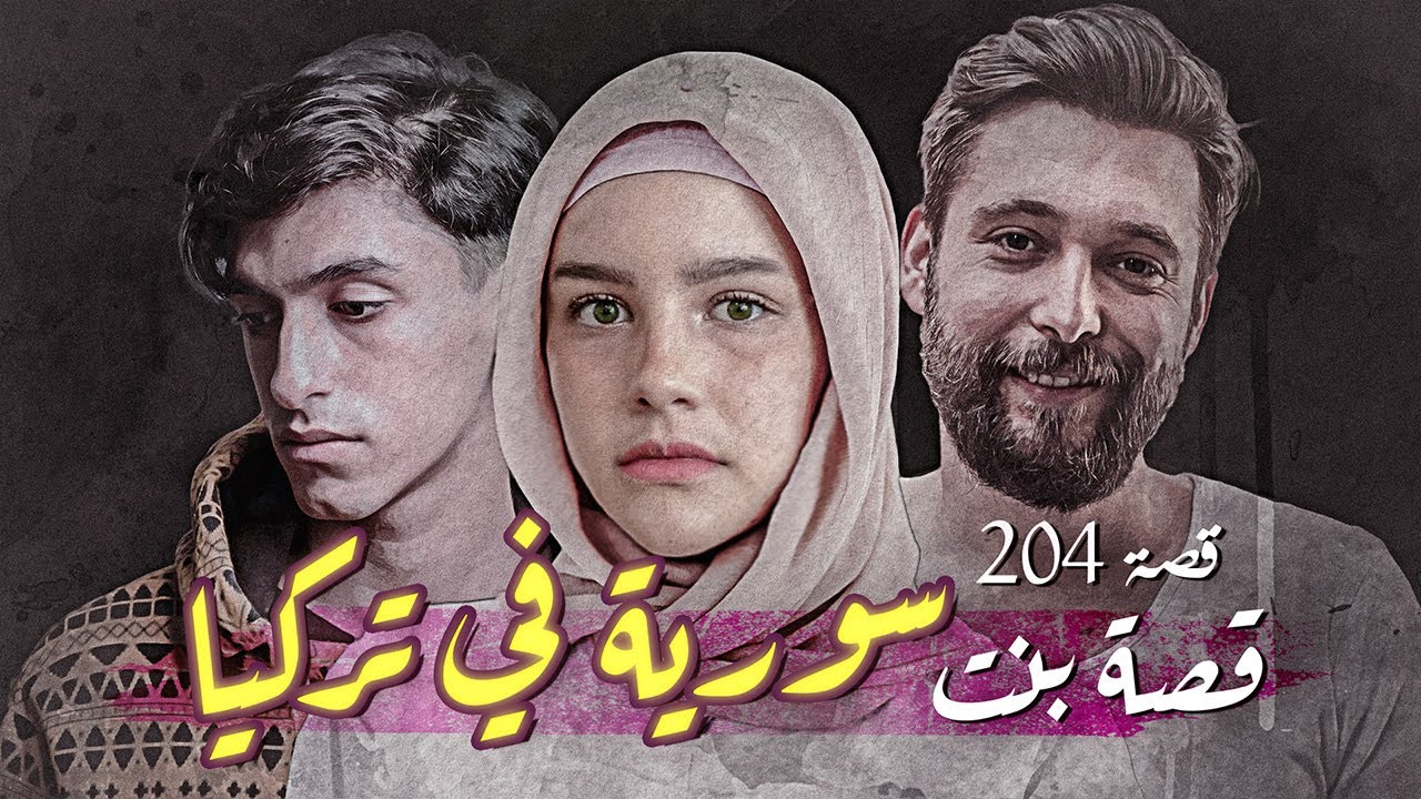 204- بسبب زواجي العرفي أبي مات بجلطة 💔 قصص المتابعين تسمعها لأول مرة