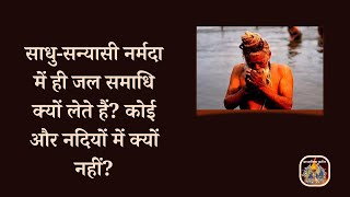 साधु सन्यासी नर्मदा में ही जल समाधि क्यों लेते हैं कोई और नदियों में क्यों नहीं Vcd-1112