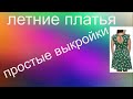 летние платья   простые выкройки