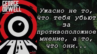 Джордж Оруэлл / 1984 / Что почитать? / Обзор книг / Цитаты