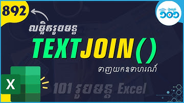 EP40 របៀបប្រើរូបមន្ត​ TextJoin ក្នុង​ Excel | រូបមន្ត​ Excel