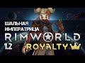 RimWorld Royalty 1.2 500% - Шальная Императрица ep.01