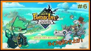 【ファンタジーライフi】新しいライフ始めました！#7【枝水アルム / ケモノVtuber】