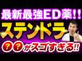 【最新最強ステンドラ】ED治療薬の第4世代をさらに深堀り!最強の理由と効果と特徴を医師が徹底解説【週刊ポストにて医師監修】