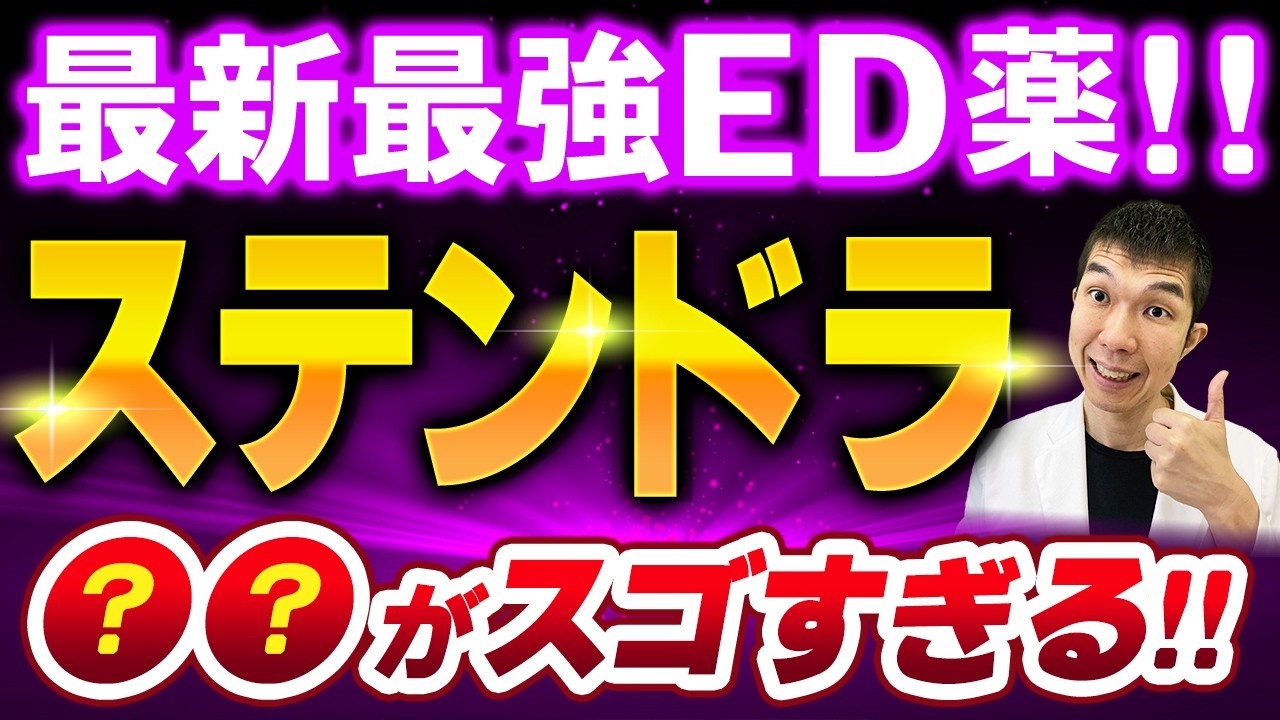 【最新最強ステンドラ】ED治療薬の第４世代をさらに深堀り！最強の理由と効果と特徴を医師が徹底解説【週刊ポストにて医師監修】