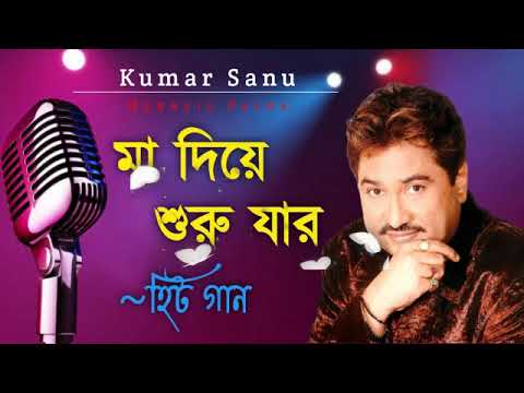      Maa Diye Suru Jar   Best Of Kumar Sanu  Bengali Song