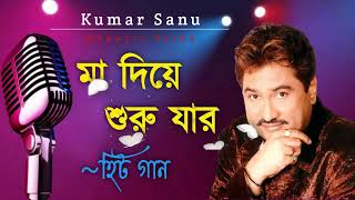 মা দিয়ে শুরু যার || Maa Diye Suru Jar  || Best Of Kumar Sanu || Bengali Song