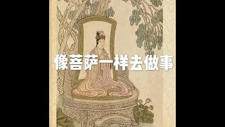 201812 像菩萨一样去做事50193