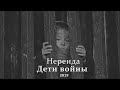 Нереида-Дети войны (Музыкальный короткометражный фильм)