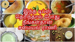 7சமயலறை டிப்ஸ்2020/useful kitchen tips&tricks in tamil/samayal kurippu/cooking tips in tamil/tips screenshot 3