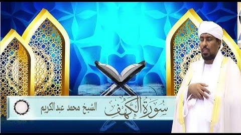 سورة الكهف بصوت خاشع للشيخ محمد عبد الكريم Surah Al-Kahf by Muhammad Abdel Kareem #قرآن_كريم #quran