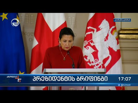 საქართველოს პრეზიდენტის ბრიფინგი