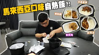 試吃！馬來西亞口味的懶人自熱飯？ 完全沒想到還會有肉骨茶的自熱飯...真的絕了！