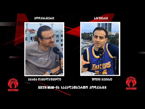 Sixth Man -ის საკალათბურთო პოდკასტი #58 (ორი ლეიკერის საუბარი ბათუმში)