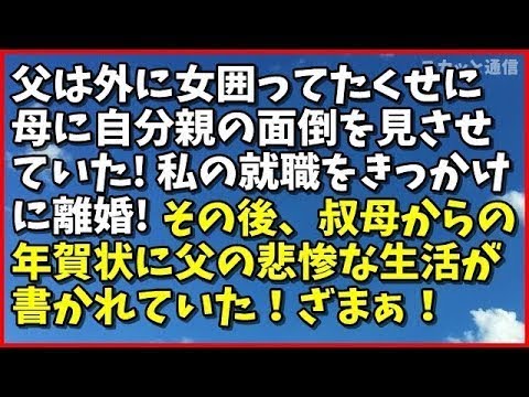 ｢スカッとする話｣父は外に女囲ってたくせに母に自分親の面倒を見させていた。私の就職をきっかけに離婚した。その後、叔母からの年賀状に父の悲惨な生活が書かれていた！ざまぁ！｢スカッと通信｣