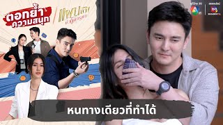 หนทางเดียวที่ทำได้ | ตอกย้ำความสนุก แผนลวงบ่วงมารยา EP.22