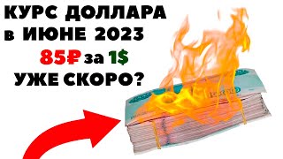 Нефть, санкции и отток капитала. Прогноз курса доллара к рублю на июнь 2023 года