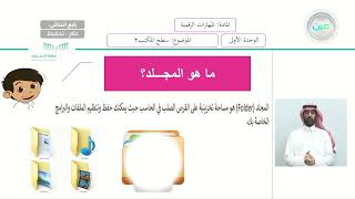 Lesson 2: تابع سطح المكتب - المهارات الرقمية - رابع ابتدائي