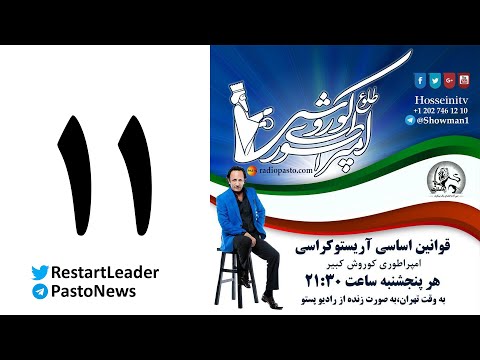 طلوع امپراطوری کوروش ۱۱ : معنی و مفهوم فیلسوف