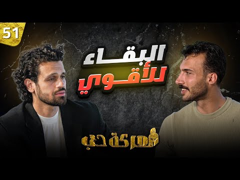 معركة ح ب الحلقة 51 البقاء للأقوى