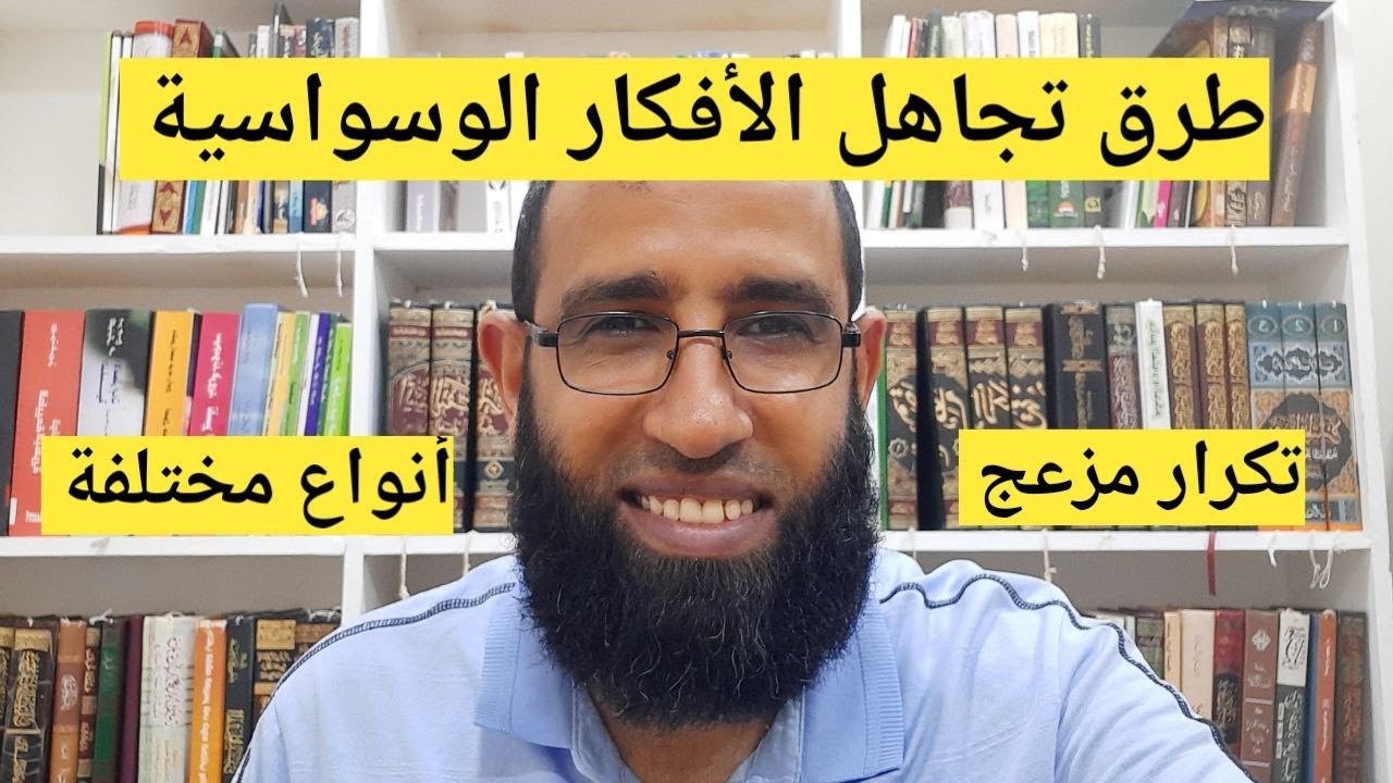 طرق تجاهل الأفكار الوسواسية