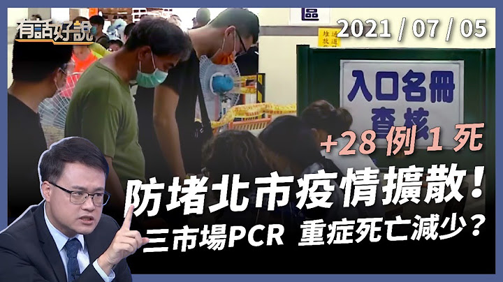 確診數再降！防堵北市疫情擴散，3 市場 PCR 篩檢！（公共電視 - 有話好說） - 天天要聞