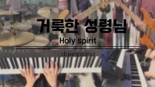 Video thumbnail of "거룩한 성령님  Holy spirit"