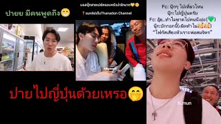 น่ารัก​เนอะ​ ว่าแต่ปายไป​ญี่ปุ่น​ด้วยเหรอ🥰🤭