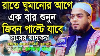 কান্নার ঢল লক্ষ যুবকের, হাশরে মাঠ কেমন হবে ? ||  হাফিজুর রহমান সিদ্দিকী ওয়াজ ২০২৪  | BRstudio33