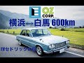 改造EV「Eセドリック」 横浜↔︎白馬600kmの充電旅　JAPAN EV RALLY Hakuba 2019に行くぞ!