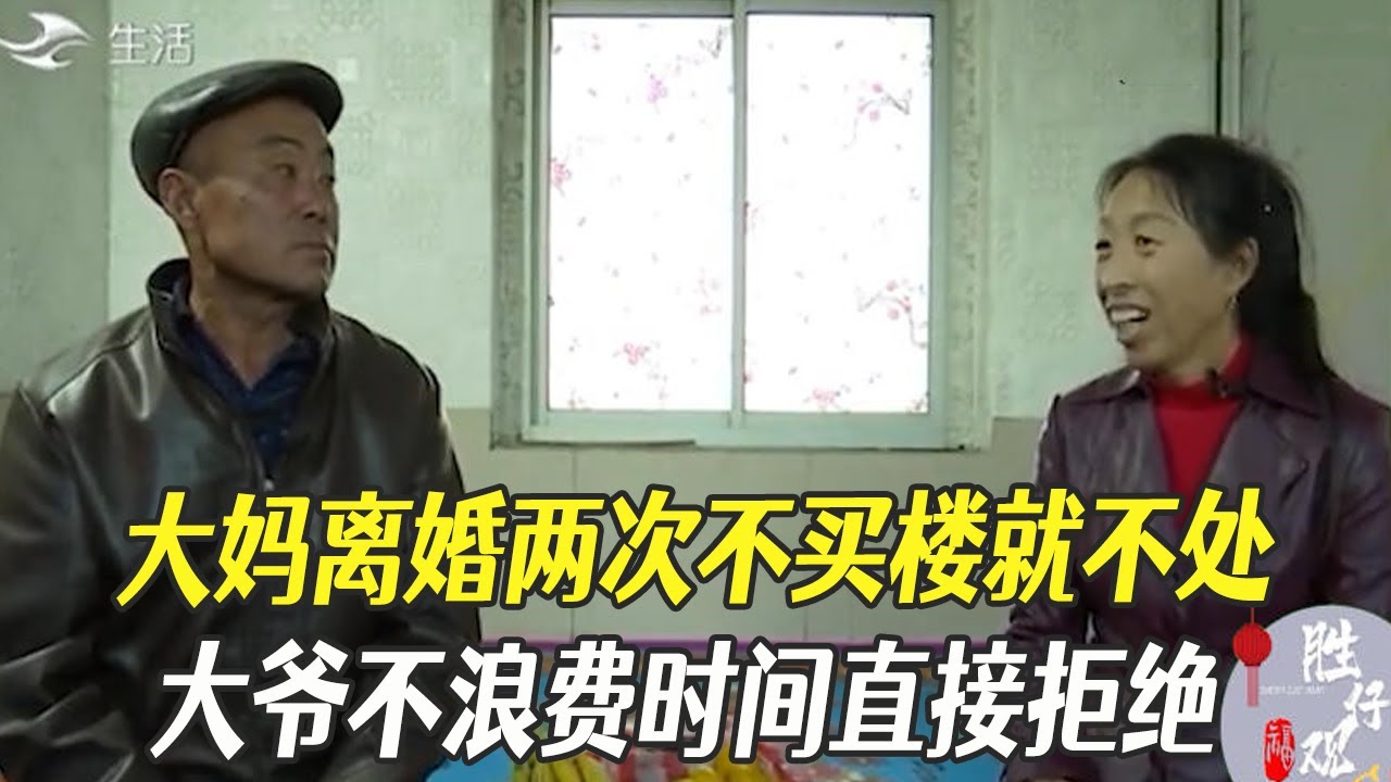 大媽離婚兩次不買樓就不處，大爺不浪費時間直接拒絕#綜藝 #中老年相親 #相親