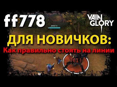 VainGlory - Как стоять на миде от ff778 - VainGlory на Andrid и iOS