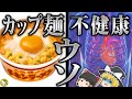 【ゆっくり解説】カップ麺が健康に悪い？まだそんな嘘信じてるの？