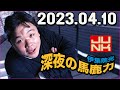 伊集院光 深夜の馬鹿力 2023.04.10
