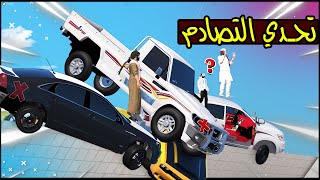 تحدي - اتحداك م تطيح من الجسر ( تصاادم )  ؟ !! | GTA 5