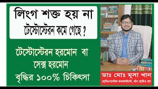 টেস্টোস্টেরন হরমোন কি  লিঙ্গ শক্ত হয় না   টেস্টোস্টেরন হরমোন কমে গেছে। ১০০% বৃদ্ধি হবে ইনশাআল্লাহ